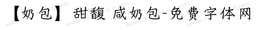 【奶包】甜馥 咸奶包字体转换